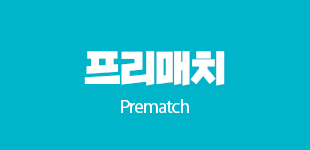 배당 api - 프리매치 api 서비스